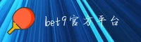 bet9(BET9)官方网站 - 正版认证入口