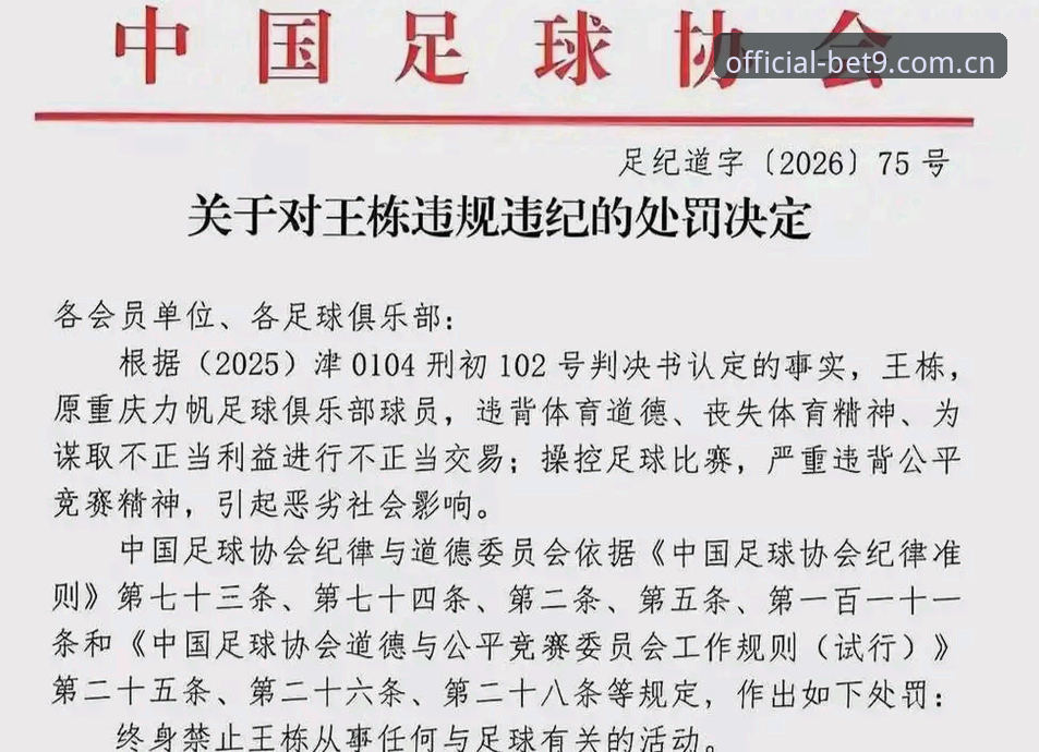 Bet9官网入口iOS版 足协公布第三批禁足名单:17人终身禁足,48人遭禁赛处罚最新动态