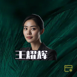王耀辉